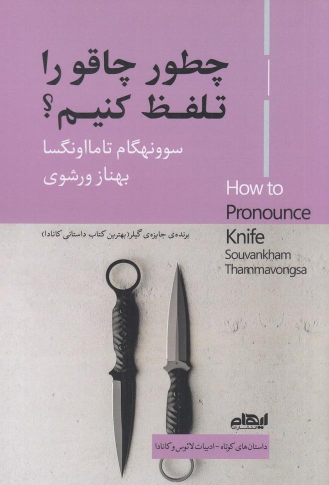 چطور چاقو را تلفظ کنیم